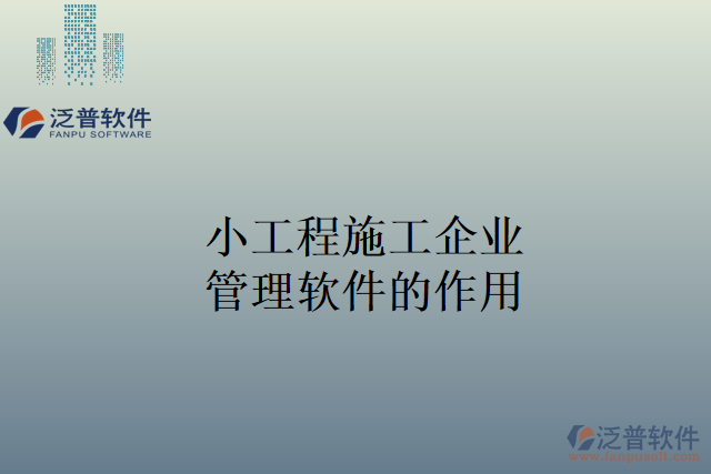 小工程施工企業(yè)管理軟件的作用