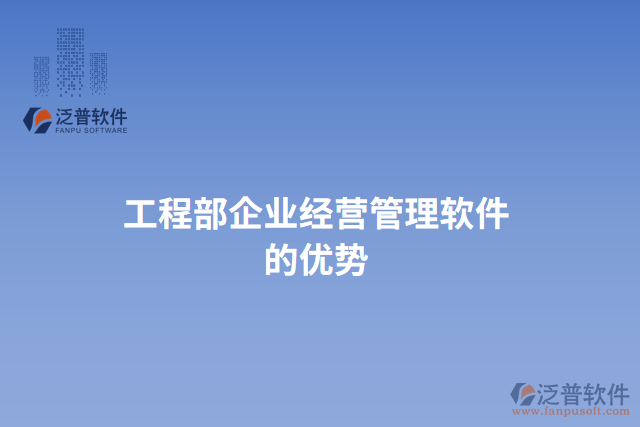 工程部企業(yè)經(jīng)營管理軟件的優(yōu)勢