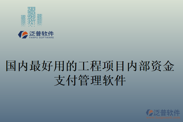 國(guó)內(nèi)最好用的工程項(xiàng)目?jī)?nèi)部資金支付管理軟件