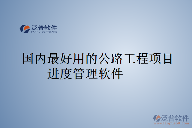 國(guó)內(nèi)最好用的公路工程項(xiàng)目進(jìn)度管理軟件