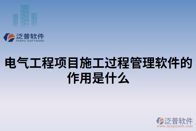 電氣工程項目施工過程管理軟件的作用