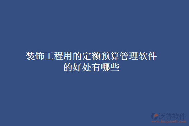 裝飾工程用的定額預(yù)算管理軟件的好處有哪些