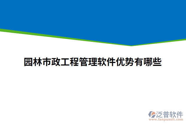 園林市政工程管理軟件優(yōu)勢有哪些