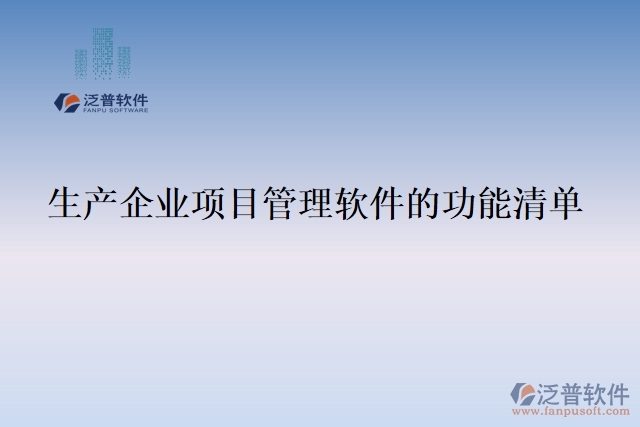 17.生產企業(yè)項目管理軟件的功能清單