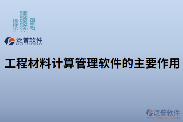 工程材料計算管理軟件的主要作用