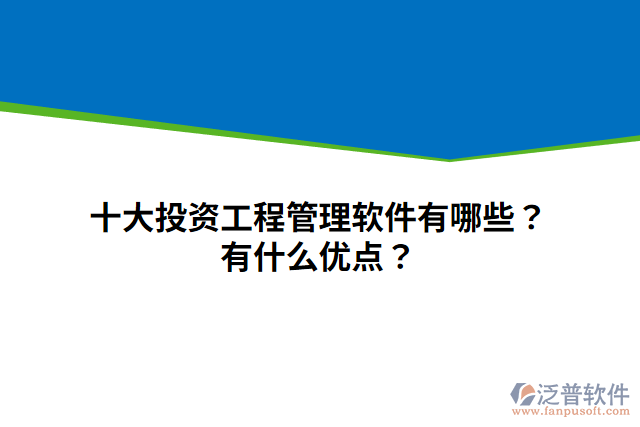 十大投資工程管理軟件有哪些？有什么優(yōu)點？