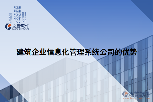 建筑企業(yè)信息化管理系統(tǒng)公司的優(yōu)勢