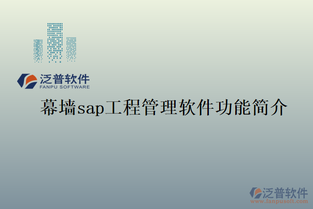 幕墻sap工程管理軟件功能簡介