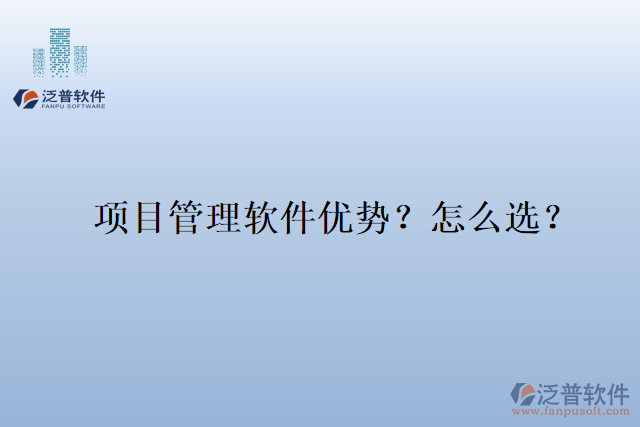 項目管理軟件優(yōu)勢？怎么選？