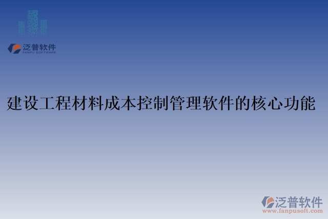 建設(shè)工程材料成本控制管理軟件的核心功能