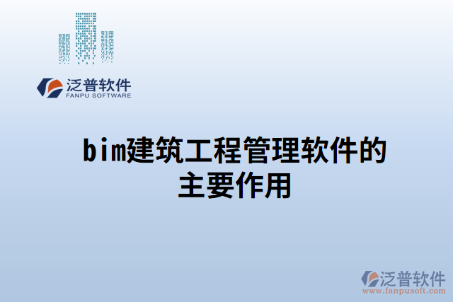 bim建筑工程管理軟件的主要作用