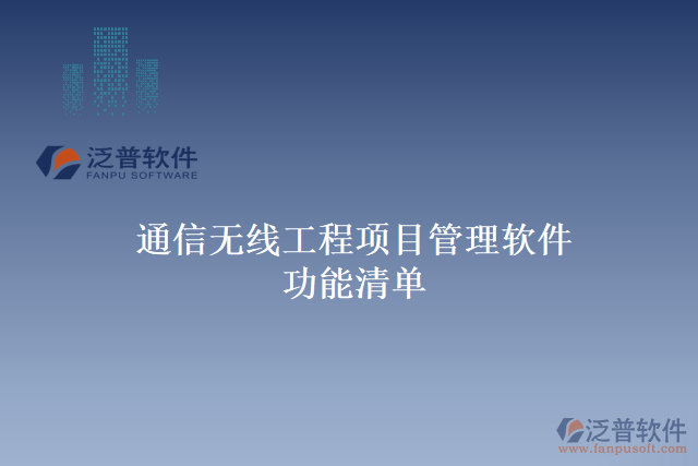 通信無線工程項目管理軟件功能清單