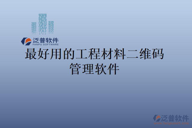 最好用的工程材料二維碼管理軟件