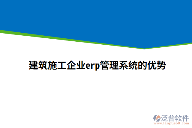 建筑施工企業(yè)erp管理系統(tǒng)的優(yōu)勢