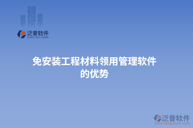 免安裝工程材料領(lǐng)用管理軟件的優(yōu)勢