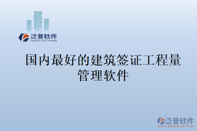 國內(nèi)最好的建筑簽證工程量管理軟件