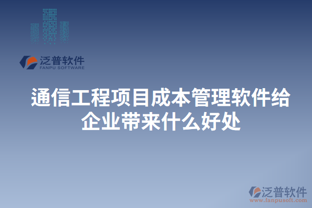 通信工程項(xiàng)目成本管理軟件給企業(yè)帶來什么好處