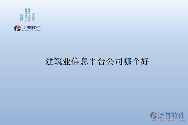 建筑業(yè)信息平臺公司哪個好