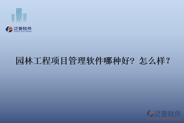 園林工程項目管理軟件那種好? 怎么樣？