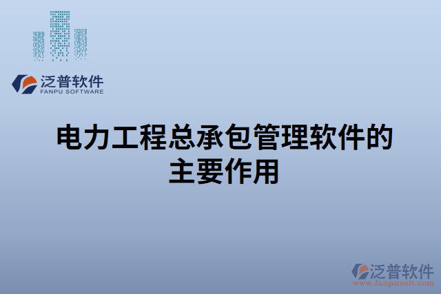 電力工程總承包管理軟件的主要作用