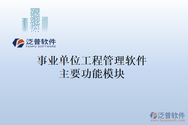 事業(yè)單位工程管理軟件主要功能模塊