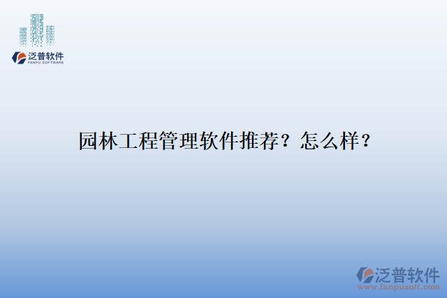 園林工程管理軟件推薦？怎么樣？