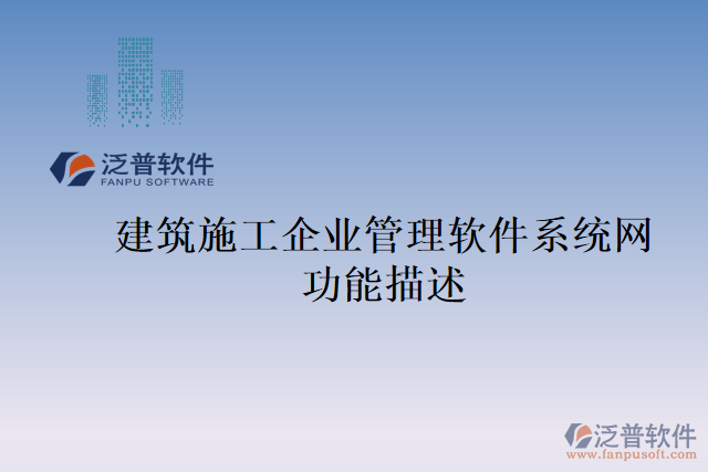 建筑施工企業(yè)管理軟件系統(tǒng)網(wǎng)功能描述