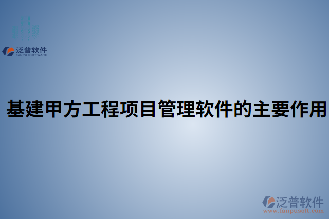 基建甲方工程項目管理軟件的主要作用