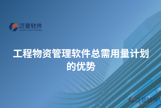 工程物資管理軟件總需用量計劃的優(yōu)勢