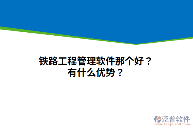 鐵路工程管理軟件那個(gè)好？有什么優(yōu)勢(shì)？