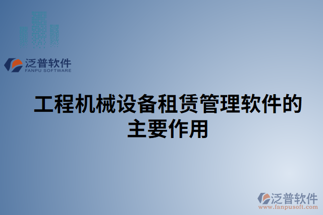 工程機械設備租賃管理軟件的主要作用