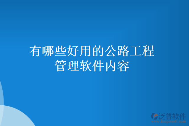 有哪些好用的公路工程管理軟件內(nèi)容