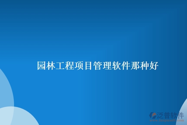 園林工程項目管理軟件那種好哪種好用的