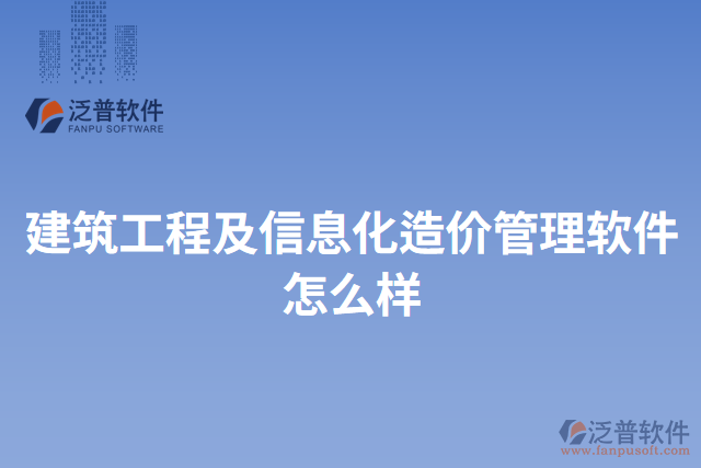 建筑工程及信息化造價管理軟件怎么樣