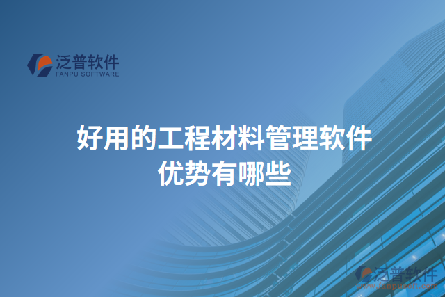 好用的工程材料管理軟件優(yōu)勢有哪些