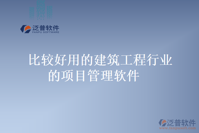 比較好用的建筑工程行業(yè)的項目管理軟件