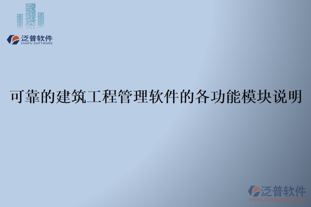  可靠的建筑工程管理軟件的各功能模塊說明