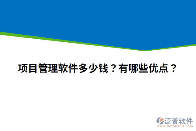 項目管理軟件多少錢？有哪些優(yōu)點？