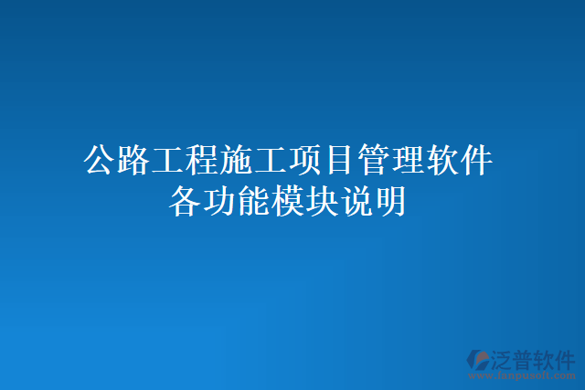 公路工程施工項目管理軟件各功能模塊說明