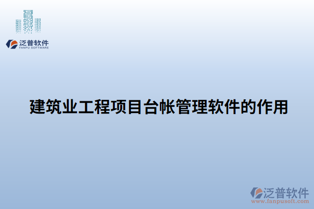 建筑業(yè)工程項目臺帳管理軟件的作用