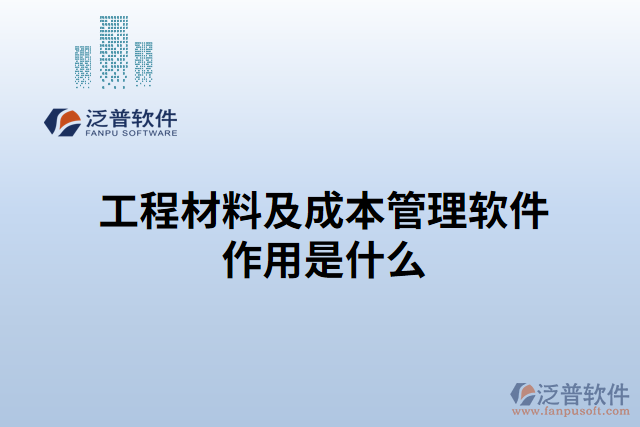 工程材料及成本管理軟件作用是什么