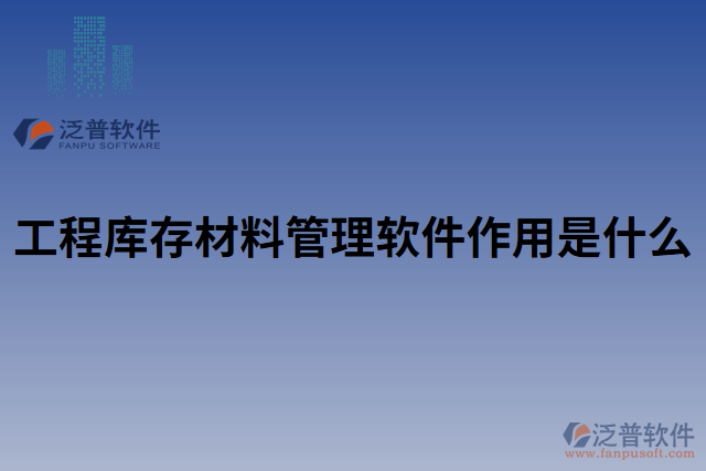 工程庫存材料管理軟件作用是什么