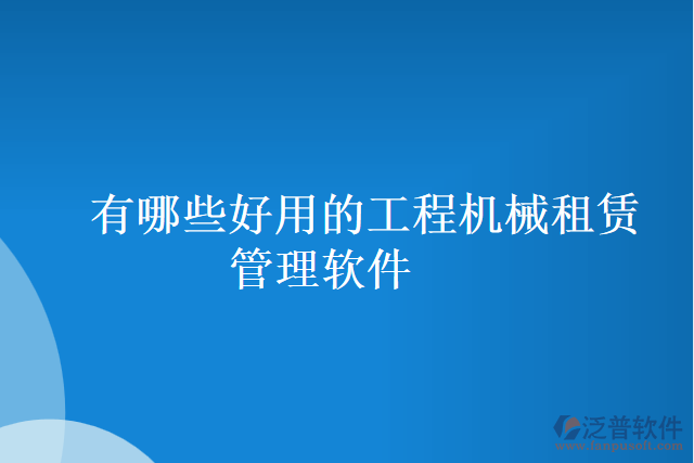 有哪些好用的工程機械租賃管理軟件