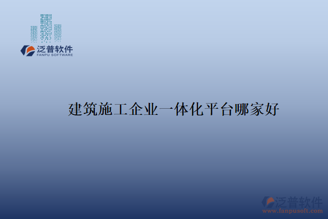 建筑施工企業(yè)一體化平臺哪家好