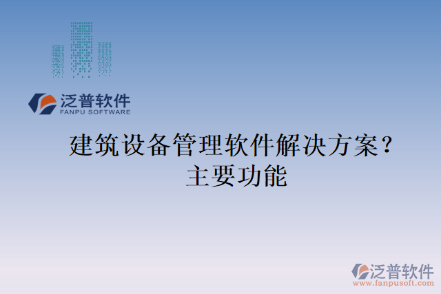 建筑設(shè)備管理軟件解決方案？主要功能