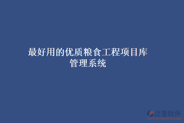 最好用的優(yōu)質(zhì)糧食工程項目庫 管理系統(tǒng)