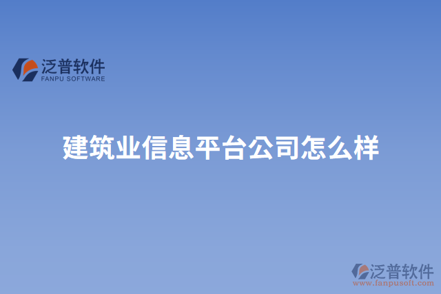 建筑業(yè)信息平臺公司怎么樣