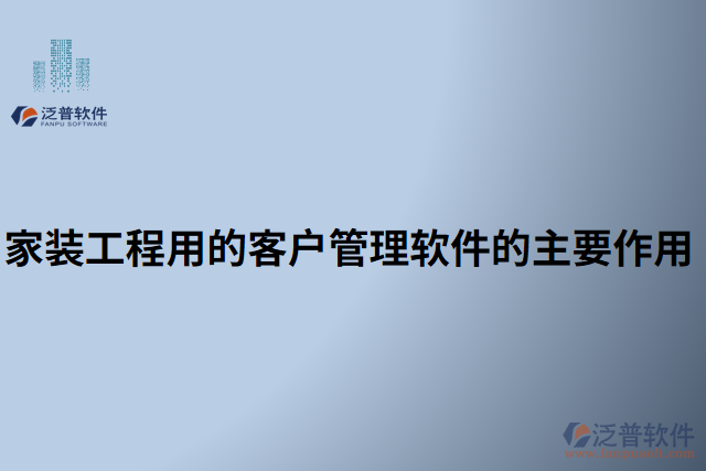 家裝工程用的客戶管理軟件的主要作用 