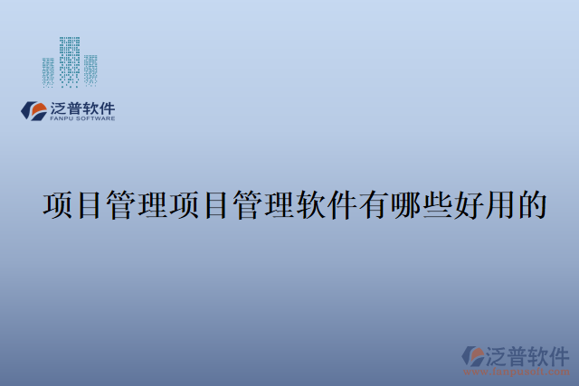 項目管理項目管理軟件有哪些好用的