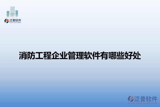 消防工程企業(yè)管理軟件有哪些好處